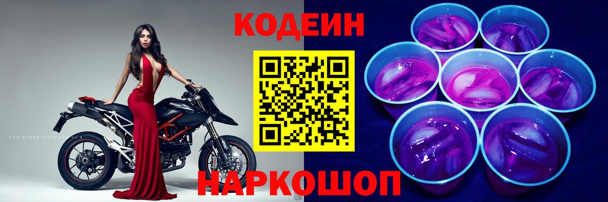 дарнет шоп  Кодеин Purple Drank  Вход с VPN  Ярославль  Codein напиток Lean (лин) 
